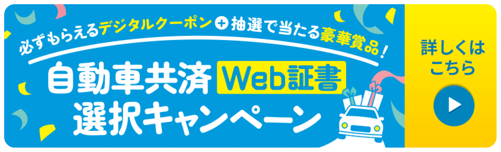 自動車共済Web証書選択キャンペーン