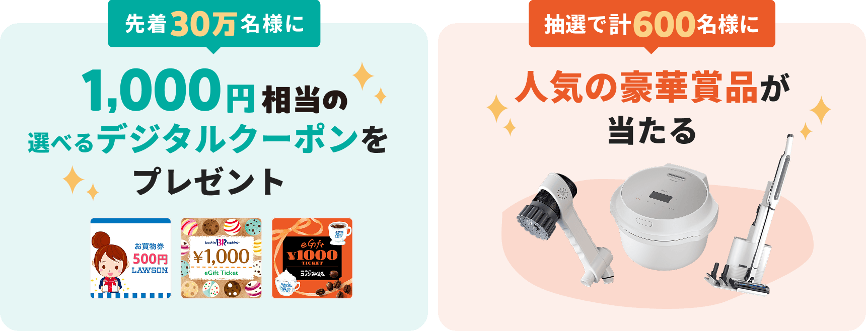 先着30名様に1,000円相当の選べるデジタルクーポンをプレゼント + 抽選で600名様に人気の豪華賞品が当たる