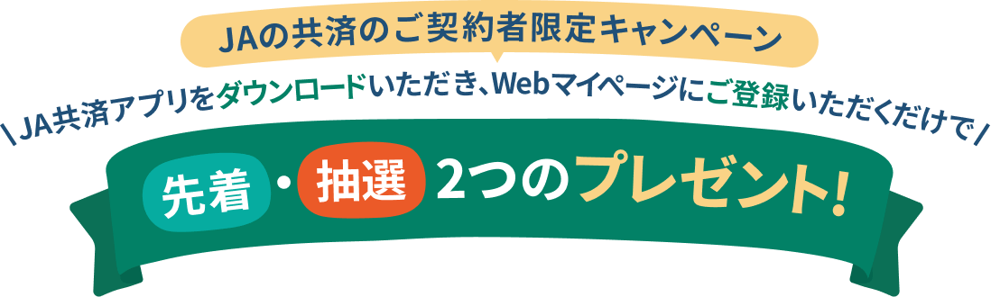 JA共済のご契約者限定キャンペーン