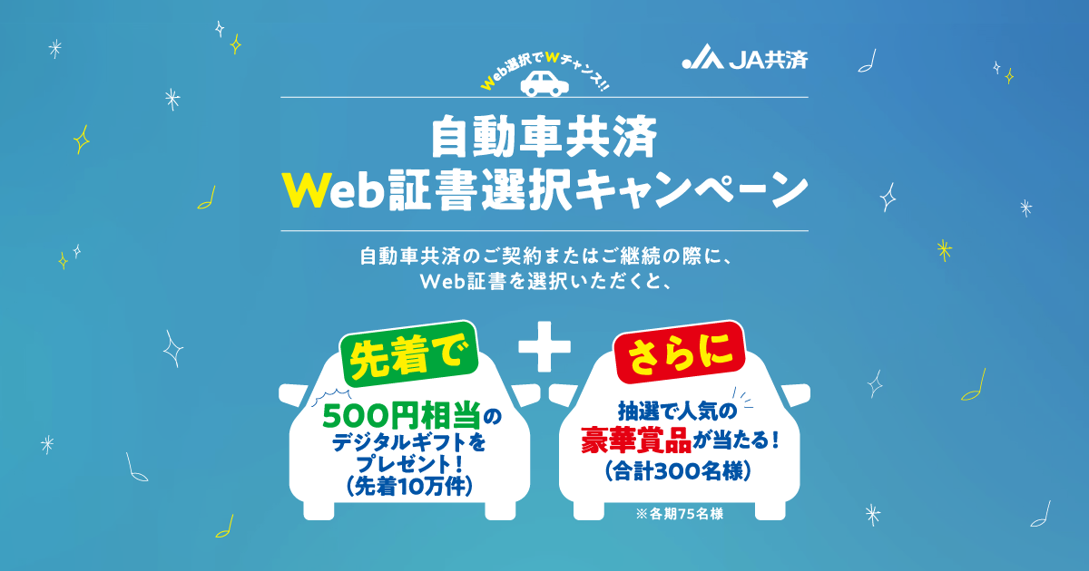 自動車共済Web証書選択キャンペーン｜JA共済