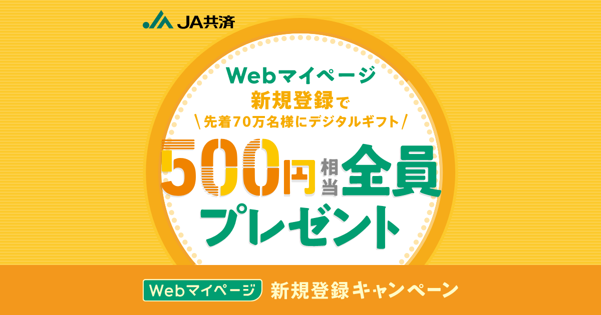 Webマイページ新規登録キャンペーン｜JA共済