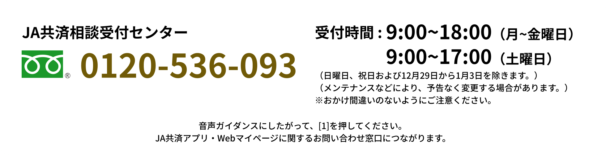 JA共済相談受付センター 0120-536-093