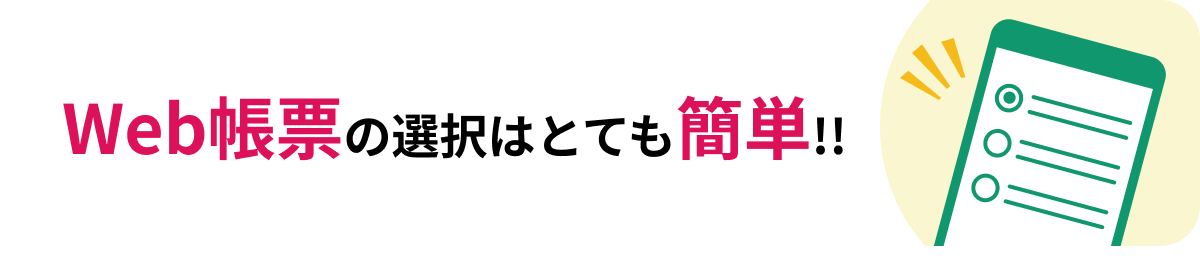 約1分で完了 Web帳票の選択はとても簡単