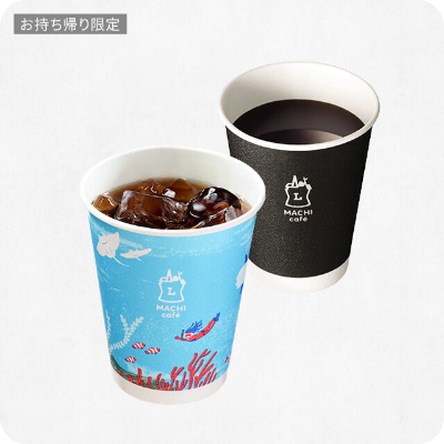 【お持ち帰り限定】マチカフェ コーヒーSホット/アイス（税込120円）