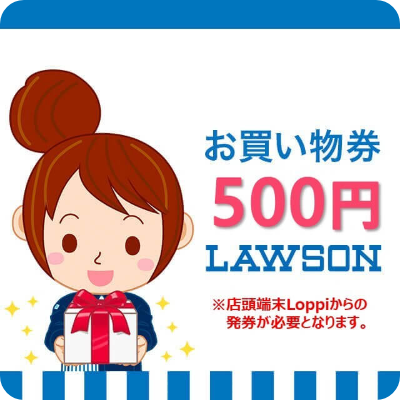 LAWSON お買い物券 500円