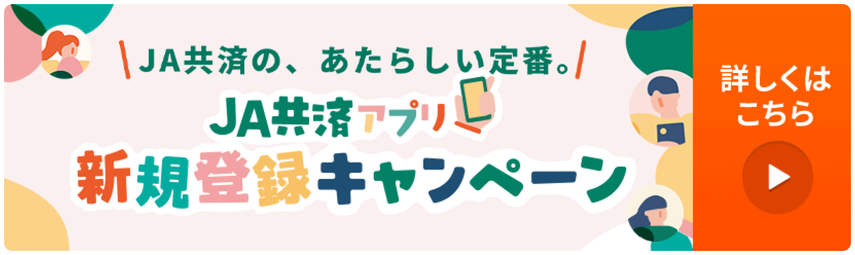 JA共済アプリ新規登録キャンペーン