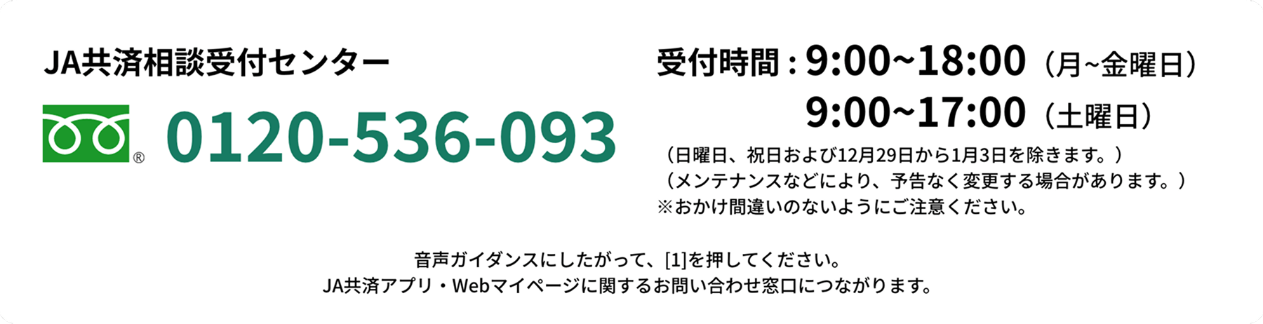 JA共済相談受付センター 0120-536-093
