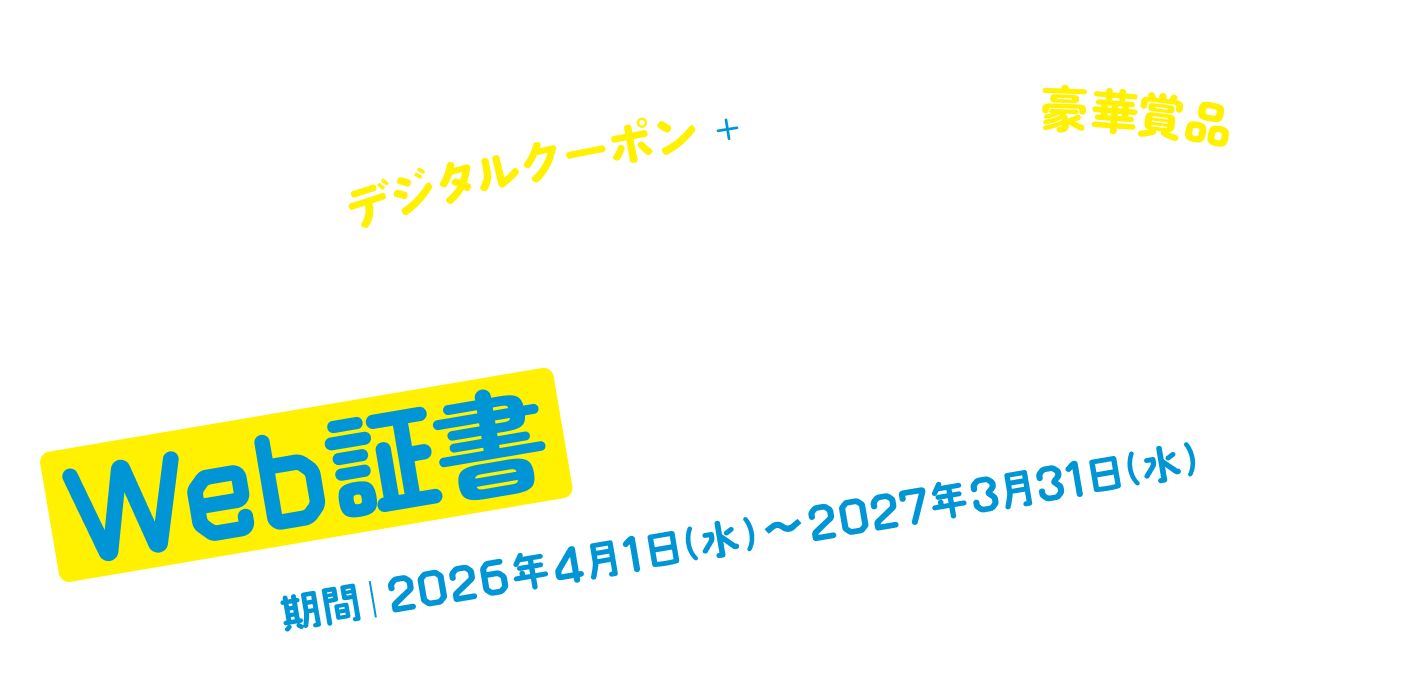 自動車共済Web証書選択キャンペーン 期間 2026年4月1日～2027年3月31日