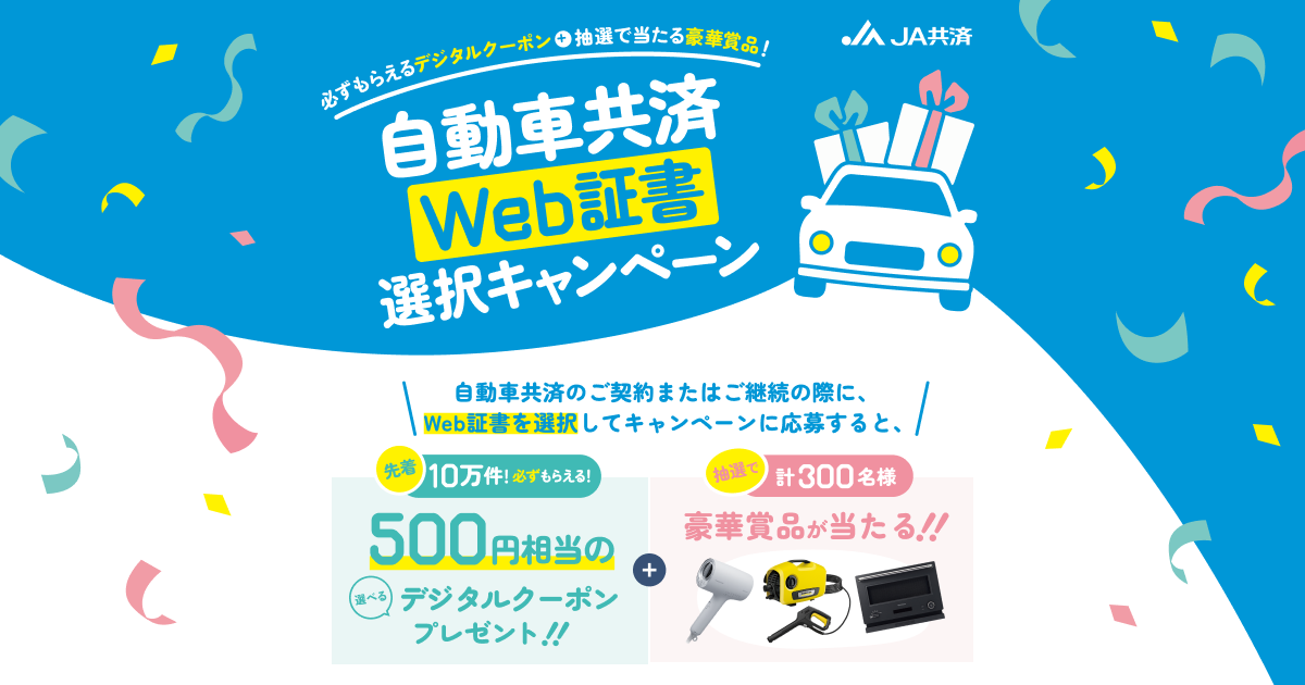 自動車共済Web証書選択キャンペーン｜JA共済