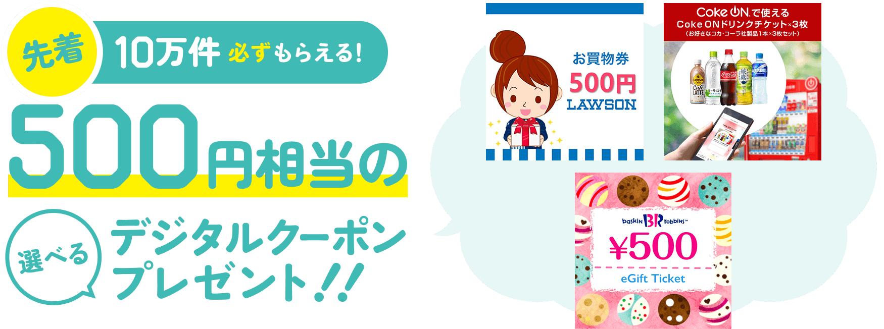 先着10万件！必ずもらえる！500円相当のデジタルクーポンプレゼント！！