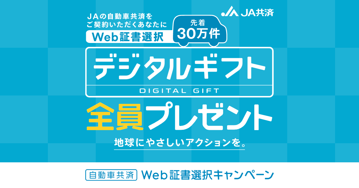 自動車共済Web証書選択キャンペーン｜JA共済