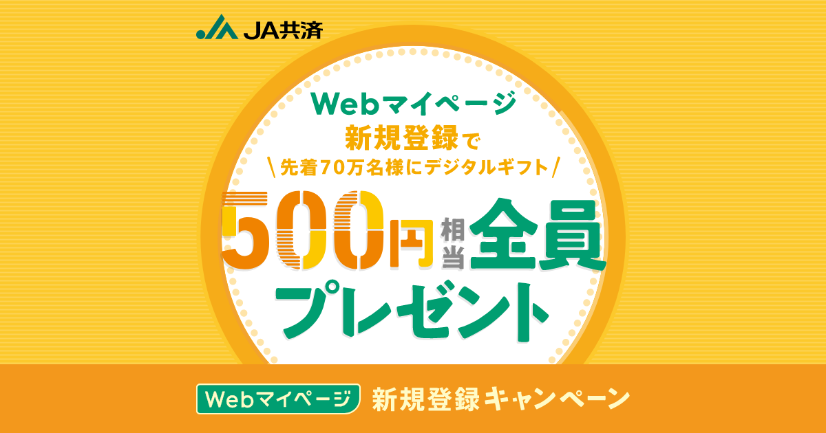 Webマイページ新規登録キャンペーン|JA共済 Webマイページ新規登録キャンペーン|JA共済