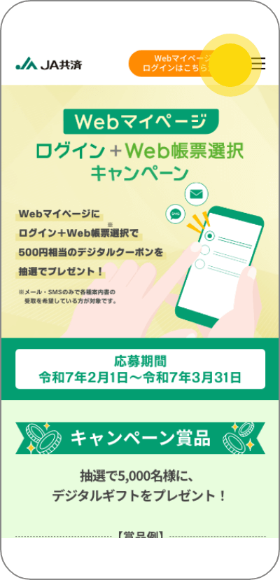 Webマイページログイン＋Web帳票キャンペーン｜JA共済