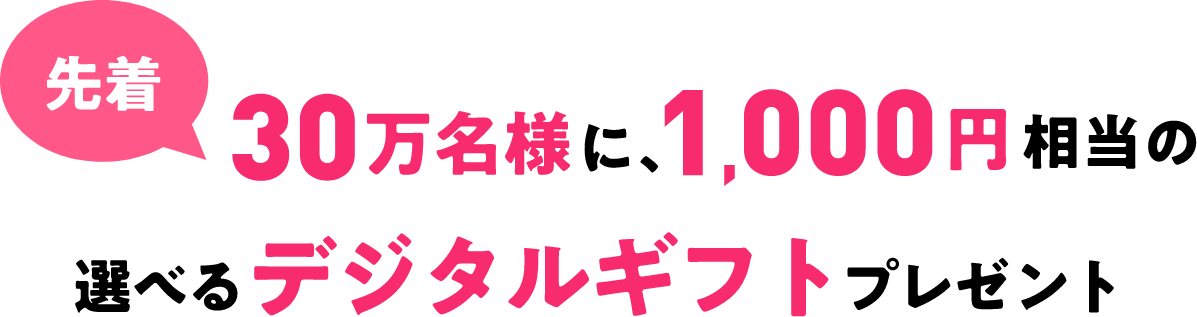 先着30万名様に1000円相当の選べるデジタルギフトプレゼント
