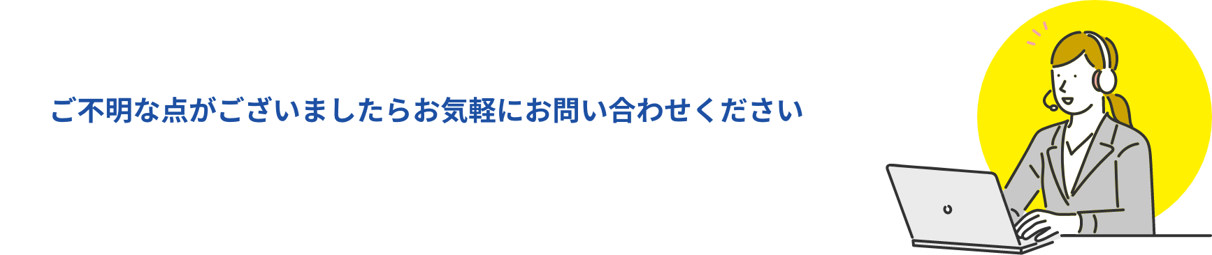 ご不明な点がございましたらお気軽にお問い合わせください