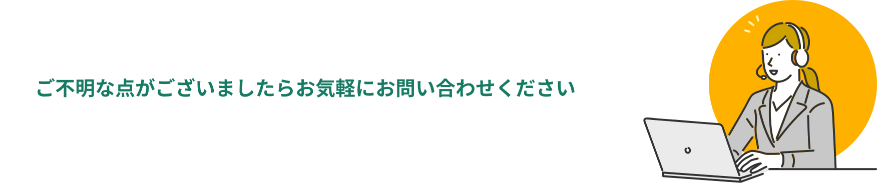 ご不明な点がございましたらお気軽にお問い合わせください