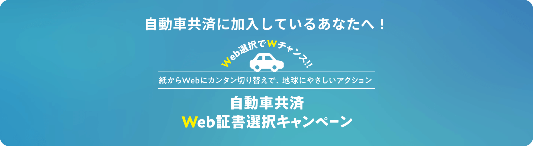自動車共済に加入しているあなたへ！自動車共済Web証書選択キャンペーン