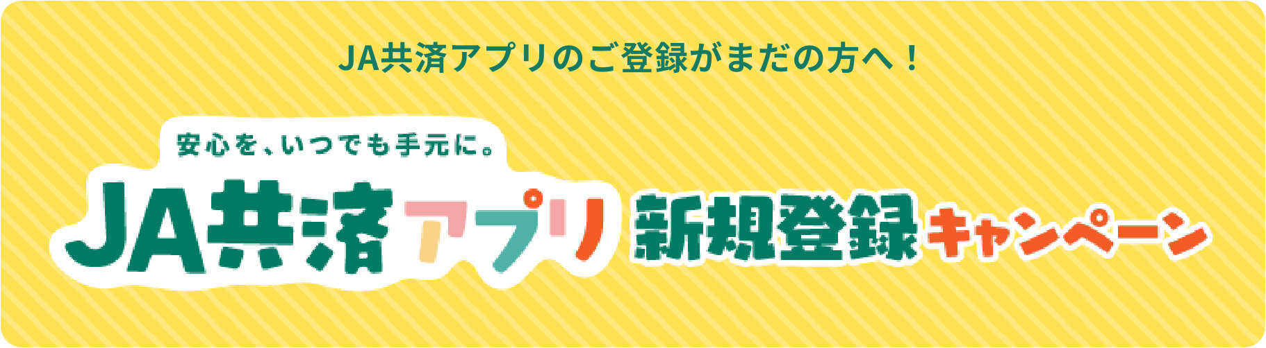 JA共済アプリのご登録がまだの方へ！JA共済アプリ新規登録キャンペーン