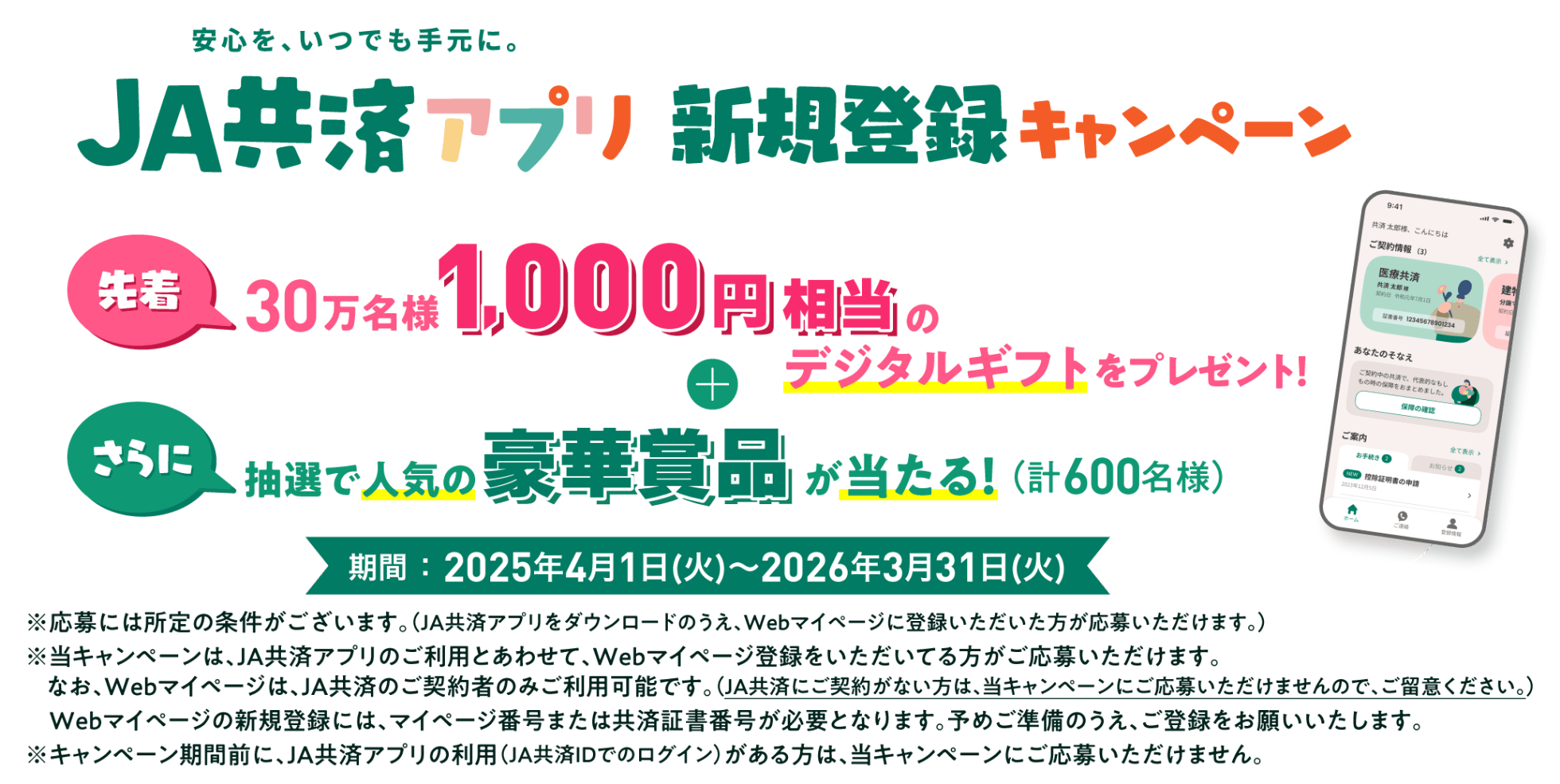 JA共済アプリ 新規登録キャンペーン 先着30万名様1000演奏等のデジタルギフトをプレゼント さらに 抽選で人気の豪華景品が当たる 期間2025年4月1日〜2026年3月31日