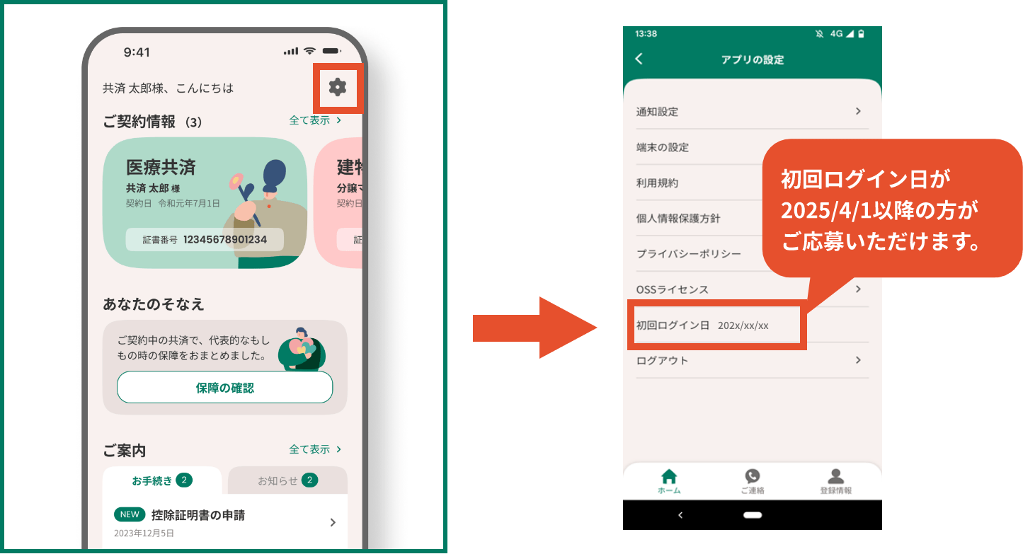 初回ログイン日が2025/4/1以降の方がご応募いただけます。